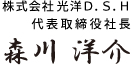 株式会社 光洋Ｄ.Ｓ.Ｈ｜代表取締役社長　森川 洋介